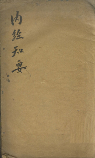 内经知要 卷上PDF电子书下载 - 中医养生阁中医教学-中医资料-中医医案-中医针灸-古籍珍本-中医基础-中医经典-中医-名家学术-中医男科-疾病专治-经方论治-名族医药-中医方剂-中药本草-中医拔罐-中医刮痧-推拿按摩-中医内科-中西结合-中医妇科-中医皮肤-中医医话-中医外科-中医儿科-中医儿科-海外中医-特色疗法-中医骨伤-中医四诊-中医养生阁