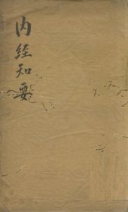 内经知要 卷下PDF电子书下载中医教学-中医资料-中医医案-中医针灸-古籍珍本-中医基础-中医经典-中医-名家学术-中医男科-疾病专治-经方论治-名族医药-中医方剂-中药本草-中医拔罐-中医刮痧-推拿按摩-中医内科-中西结合-中医妇科-中医皮肤-中医医话-中医外科-中医儿科-中医儿科-海外中医-特色疗法-中医骨伤-中医四诊-中医养生阁