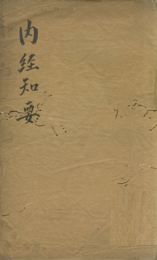 内经知要 卷下PDF电子书下载 - 中医养生阁中医教学-中医资料-中医医案-中医针灸-古籍珍本-中医基础-中医经典-中医-名家学术-中医男科-疾病专治-经方论治-名族医药-中医方剂-中药本草-中医拔罐-中医刮痧-推拿按摩-中医内科-中西结合-中医妇科-中医皮肤-中医医话-中医外科-中医儿科-中医儿科-海外中医-特色疗法-中医骨伤-中医四诊-中医养生阁