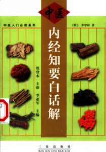 内经知要白话解PDF电子书下载中医教学-中医资料-中医医案-中医针灸-古籍珍本-中医基础-中医经典-中医-名家学术-中医男科-疾病专治-经方论治-名族医药-中医方剂-中药本草-中医拔罐-中医刮痧-推拿按摩-中医内科-中西结合-中医妇科-中医皮肤-中医医话-中医外科-中医儿科-中医儿科-海外中医-特色疗法-中医骨伤-中医四诊-中医养生阁