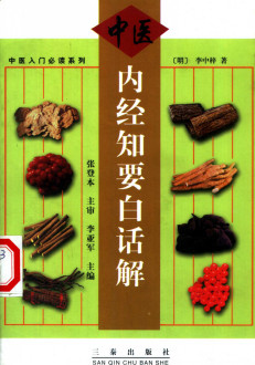 内经知要白话解PDF电子书下载 - 中医养生阁中医教学-中医资料-中医医案-中医针灸-古籍珍本-中医基础-中医经典-中医-名家学术-中医男科-疾病专治-经方论治-名族医药-中医方剂-中药本草-中医拔罐-中医刮痧-推拿按摩-中医内科-中西结合-中医妇科-中医皮肤-中医医话-中医外科-中医儿科-中医儿科-海外中医-特色疗法-中医骨伤-中医四诊-中医养生阁