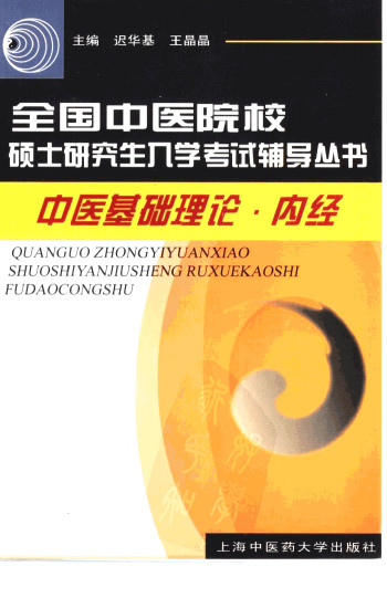 中医基础理论·内经PDF电子书下载 - 中医养生阁中医教学-中医资料-中医医案-中医针灸-古籍珍本-中医基础-中医经典-中医-名家学术-中医男科-疾病专治-经方论治-名族医药-中医方剂-中药本草-中医拔罐-中医刮痧-推拿按摩-中医内科-中西结合-中医妇科-中医皮肤-中医医话-中医外科-中医儿科-中医儿科-海外中医-特色疗法-中医骨伤-中医四诊-中医养生阁