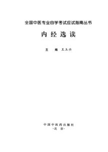 全国中医专业自学考试应试指南丛书  内经选读PDF电子书下载中医教学-中医资料-中医医案-中医针灸-古籍珍本-中医基础-中医经典-中医-名家学术-中医男科-疾病专治-经方论治-名族医药-中医方剂-中药本草-中医拔罐-中医刮痧-推拿按摩-中医内科-中西结合-中医妇科-中医皮肤-中医医话-中医外科-中医儿科-中医儿科-海外中医-特色疗法-中医骨伤-中医四诊-中医养生阁