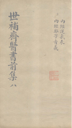 世补齐医书 内经运气表PDF电子书下载 - 中医养生阁中医教学-中医资料-中医医案-中医针灸-古籍珍本-中医基础-中医经典-中医-名家学术-中医男科-疾病专治-经方论治-名族医药-中医方剂-中药本草-中医拔罐-中医刮痧-推拿按摩-中医内科-中西结合-中医妇科-中医皮肤-中医医话-中医外科-中医儿科-中医儿科-海外中医-特色疗法-中医骨伤-中医四诊-中医养生阁