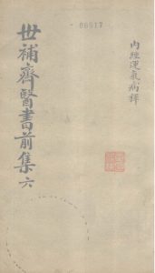 世补齐医书  内经运气病释一PDF电子书下载中医教学-中医资料-中医医案-中医针灸-古籍珍本-中医基础-中医经典-中医-名家学术-中医男科-疾病专治-经方论治-名族医药-中医方剂-中药本草-中医拔罐-中医刮痧-推拿按摩-中医内科-中西结合-中医妇科-中医皮肤-中医医话-中医外科-中医儿科-中医儿科-海外中医-特色疗法-中医骨伤-中医四诊-中医养生阁