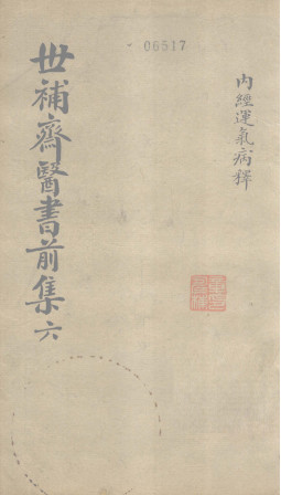 世补齐医书 内经运气病释一PDF电子书下载 - 中医养生阁中医教学-中医资料-中医医案-中医针灸-古籍珍本-中医基础-中医经典-中医-名家学术-中医男科-疾病专治-经方论治-名族医药-中医方剂-中药本草-中医拔罐-中医刮痧-推拿按摩-中医内科-中西结合-中医妇科-中医皮肤-中医医话-中医外科-中医儿科-中医儿科-海外中医-特色疗法-中医骨伤-中医四诊-中医养生阁