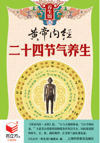 书立方  养生馆  黄帝内经二十四节气养生PDF电子书下载中医教学-中医资料-中医医案-中医针灸-古籍珍本-中医基础-中医经典-中医-名家学术-中医男科-疾病专治-经方论治-名族医药-中医方剂-中药本草-中医拔罐-中医刮痧-推拿按摩-中医内科-中西结合-中医妇科-中医皮肤-中医医话-中医外科-中医儿科-中医儿科-海外中医-特色疗法-中医骨伤-中医四诊-中医养生阁