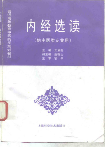 内经选读供中医类专业用PDF电子书下载 - 中医养生阁中医教学-中医资料-中医医案-中医针灸-古籍珍本-中医基础-中医经典-中医-名家学术-中医男科-疾病专治-经方论治-名族医药-中医方剂-中药本草-中医拔罐-中医刮痧-推拿按摩-中医内科-中西结合-中医妇科-中医皮肤-中医医话-中医外科-中医儿科-中医儿科-海外中医-特色疗法-中医骨伤-中医四诊-中医养生阁