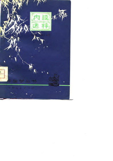 内经选释PDF电子书下载 - 中医养生阁中医教学-中医资料-中医医案-中医针灸-古籍珍本-中医基础-中医经典-中医-名家学术-中医男科-疾病专治-经方论治-名族医药-中医方剂-中药本草-中医拔罐-中医刮痧-推拿按摩-中医内科-中西结合-中医妇科-中医皮肤-中医医话-中医外科-中医儿科-中医儿科-海外中医-特色疗法-中医骨伤-中医四诊-中医养生阁