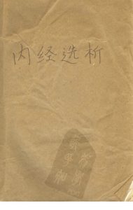 内经选析PDF电子书下载中医教学-中医资料-中医医案-中医针灸-古籍珍本-中医基础-中医经典-中医-名家学术-中医男科-疾病专治-经方论治-名族医药-中医方剂-中药本草-中医拔罐-中医刮痧-推拿按摩-中医内科-中西结合-中医妇科-中医皮肤-中医医话-中医外科-中医儿科-中医儿科-海外中医-特色疗法-中医骨伤-中医四诊-中医养生阁