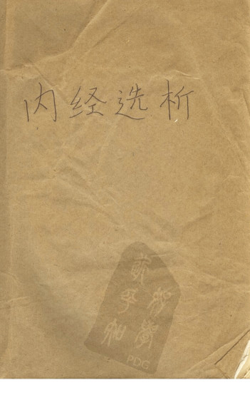 内经选析PDF电子书下载 - 中医养生阁中医教学-中医资料-中医医案-中医针灸-古籍珍本-中医基础-中医经典-中医-名家学术-中医男科-疾病专治-经方论治-名族医药-中医方剂-中药本草-中医拔罐-中医刮痧-推拿按摩-中医内科-中西结合-中医妇科-中医皮肤-中医医话-中医外科-中医儿科-中医儿科-海外中医-特色疗法-中医骨伤-中医四诊-中医养生阁