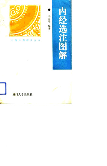 内经选注图解PDF电子书下载 - 中医养生阁中医教学-中医资料-中医医案-中医针灸-古籍珍本-中医基础-中医经典-中医-名家学术-中医男科-疾病专治-经方论治-名族医药-中医方剂-中药本草-中医拔罐-中医刮痧-推拿按摩-中医内科-中西结合-中医妇科-中医皮肤-中医医话-中医外科-中医儿科-中医儿科-海外中医-特色疗法-中医骨伤-中医四诊-中医养生阁