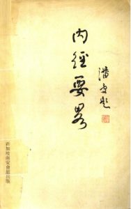 内经要略PDF电子书下载中医教学-中医资料-中医医案-中医针灸-古籍珍本-中医基础-中医经典-中医-名家学术-中医男科-疾病专治-经方论治-名族医药-中医方剂-中药本草-中医拔罐-中医刮痧-推拿按摩-中医内科-中西结合-中医妇科-中医皮肤-中医医话-中医外科-中医儿科-中医儿科-海外中医-特色疗法-中医骨伤-中医四诊-中医养生阁
