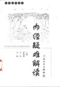 内经疑难解读PDF电子书下载中医教学-中医资料-中医医案-中医针灸-古籍珍本-中医基础-中医经典-中医-名家学术-中医男科-疾病专治-经方论治-名族医药-中医方剂-中药本草-中医拔罐-中医刮痧-推拿按摩-中医内科-中西结合-中医妇科-中医皮肤-中医医话-中医外科-中医儿科-中医儿科-海外中医-特色疗法-中医骨伤-中医四诊-中医养生阁