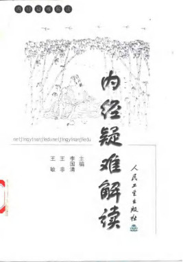 内经疑难解读PDF电子书下载 - 中医养生阁中医教学-中医资料-中医医案-中医针灸-古籍珍本-中医基础-中医经典-中医-名家学术-中医男科-疾病专治-经方论治-名族医药-中医方剂-中药本草-中医拔罐-中医刮痧-推拿按摩-中医内科-中西结合-中医妇科-中医皮肤-中医医话-中医外科-中医儿科-中医儿科-海外中医-特色疗法-中医骨伤-中医四诊-中医养生阁