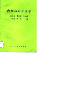 内经与心身医学PDF电子书下载中医教学-中医资料-中医医案-中医针灸-古籍珍本-中医基础-中医经典-中医-名家学术-中医男科-疾病专治-经方论治-名族医药-中医方剂-中药本草-中医拔罐-中医刮痧-推拿按摩-中医内科-中西结合-中医妇科-中医皮肤-中医医话-中医外科-中医儿科-中医儿科-海外中医-特色疗法-中医骨伤-中医四诊-中医养生阁