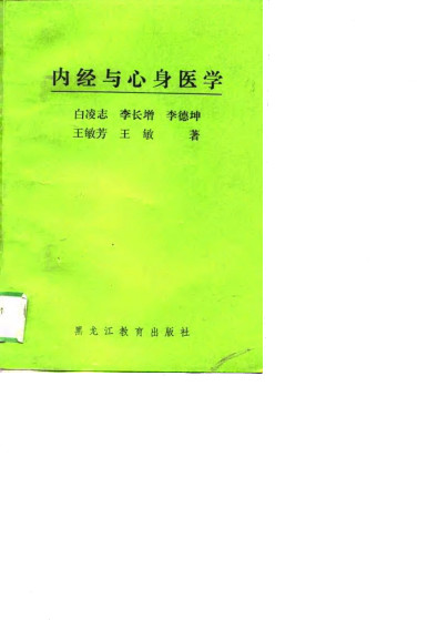 内经与心身医学PDF电子书下载 - 中医养生阁中医教学-中医资料-中医医案-中医针灸-古籍珍本-中医基础-中医经典-中医-名家学术-中医男科-疾病专治-经方论治-名族医药-中医方剂-中药本草-中医拔罐-中医刮痧-推拿按摩-中医内科-中西结合-中医妇科-中医皮肤-中医医话-中医外科-中医儿科-中医儿科-海外中医-特色疗法-中医骨伤-中医四诊-中医养生阁