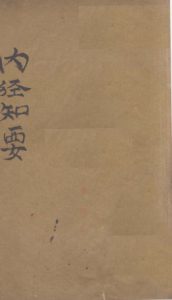 内经知要  （上卷）PDF电子书下载中医教学-中医资料-中医医案-中医针灸-古籍珍本-中医基础-中医经典-中医-名家学术-中医男科-疾病专治-经方论治-名族医药-中医方剂-中药本草-中医拔罐-中医刮痧-推拿按摩-中医内科-中西结合-中医妇科-中医皮肤-中医医话-中医外科-中医儿科-中医儿科-海外中医-特色疗法-中医骨伤-中医四诊-中医养生阁