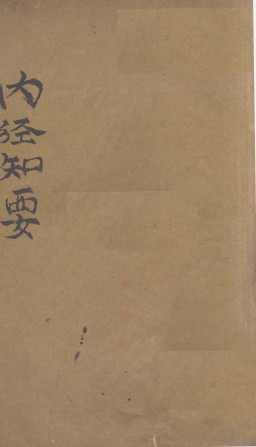 内经知要 （上卷）PDF电子书下载 - 中医养生阁中医教学-中医资料-中医医案-中医针灸-古籍珍本-中医基础-中医经典-中医-名家学术-中医男科-疾病专治-经方论治-名族医药-中医方剂-中药本草-中医拔罐-中医刮痧-推拿按摩-中医内科-中西结合-中医妇科-中医皮肤-中医医话-中医外科-中医儿科-中医儿科-海外中医-特色疗法-中医骨伤-中医四诊-中医养生阁