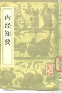 内经知要 2卷PDF电子书下载中医教学-中医资料-中医医案-中医针灸-古籍珍本-中医基础-中医经典-中医-名家学术-中医男科-疾病专治-经方论治-名族医药-中医方剂-中药本草-中医拔罐-中医刮痧-推拿按摩-中医内科-中西结合-中医妇科-中医皮肤-中医医话-中医外科-中医儿科-中医儿科-海外中医-特色疗法-中医骨伤-中医四诊-中医养生阁