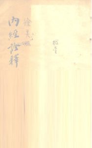 内经诠释PDF电子书下载中医教学-中医资料-中医医案-中医针灸-古籍珍本-中医基础-中医经典-中医-名家学术-中医男科-疾病专治-经方论治-名族医药-中医方剂-中药本草-中医拔罐-中医刮痧-推拿按摩-中医内科-中西结合-中医妇科-中医皮肤-中医医话-中医外科-中医儿科-中医儿科-海外中医-特色疗法-中医骨伤-中医四诊-中医养生阁