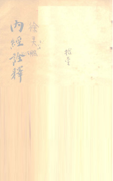 内经诠释PDF电子书下载 - 中医养生阁中医教学-中医资料-中医医案-中医针灸-古籍珍本-中医基础-中医经典-中医-名家学术-中医男科-疾病专治-经方论治-名族医药-中医方剂-中药本草-中医拔罐-中医刮痧-推拿按摩-中医内科-中西结合-中医妇科-中医皮肤-中医医话-中医外科-中医儿科-中医儿科-海外中医-特色疗法-中医骨伤-中医四诊-中医养生阁