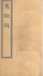 内经素问节要 (下卷)PDF电子书下载中医教学-中医资料-中医医案-中医针灸-古籍珍本-中医基础-中医经典-中医-名家学术-中医男科-疾病专治-经方论治-名族医药-中医方剂-中药本草-中医拔罐-中医刮痧-推拿按摩-中医内科-中西结合-中医妇科-中医皮肤-中医医话-中医外科-中医儿科-中医儿科-海外中医-特色疗法-中医骨伤-中医四诊-中医养生阁