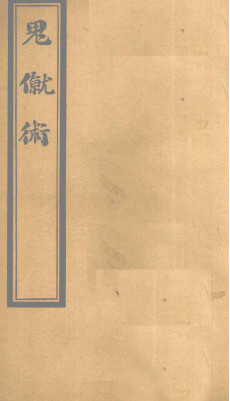 内经素问节要 (下卷)PDF电子书下载 - 中医养生阁中医教学-中医资料-中医医案-中医针灸-古籍珍本-中医基础-中医经典-中医-名家学术-中医男科-疾病专治-经方论治-名族医药-中医方剂-中药本草-中医拔罐-中医刮痧-推拿按摩-中医内科-中西结合-中医妇科-中医皮肤-中医医话-中医外科-中医儿科-中医儿科-海外中医-特色疗法-中医骨伤-中医四诊-中医养生阁