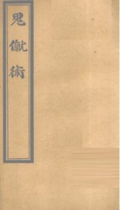 内经素问节要  （中卷）PDF电子书下载中医教学-中医资料-中医医案-中医针灸-古籍珍本-中医基础-中医经典-中医-名家学术-中医男科-疾病专治-经方论治-名族医药-中医方剂-中药本草-中医拔罐-中医刮痧-推拿按摩-中医内科-中西结合-中医妇科-中医皮肤-中医医话-中医外科-中医儿科-中医儿科-海外中医-特色疗法-中医骨伤-中医四诊-中医养生阁