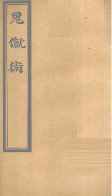 内经素问节要 （中卷）PDF电子书下载 - 中医养生阁中医教学-中医资料-中医医案-中医针灸-古籍珍本-中医基础-中医经典-中医-名家学术-中医男科-疾病专治-经方论治-名族医药-中医方剂-中药本草-中医拔罐-中医刮痧-推拿按摩-中医内科-中西结合-中医妇科-中医皮肤-中医医话-中医外科-中医儿科-中医儿科-海外中医-特色疗法-中医骨伤-中医四诊-中医养生阁