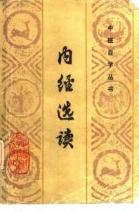 内经选读PDF电子书下载中医教学-中医资料-中医医案-中医针灸-古籍珍本-中医基础-中医经典-中医-名家学术-中医男科-疾病专治-经方论治-名族医药-中医方剂-中药本草-中医拔罐-中医刮痧-推拿按摩-中医内科-中西结合-中医妇科-中医皮肤-中医医话-中医外科-中医儿科-中医儿科-海外中医-特色疗法-中医骨伤-中医四诊-中医养生阁