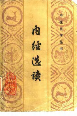 内经选读PDF电子书下载 - 中医养生阁中医教学-中医资料-中医医案-中医针灸-古籍珍本-中医基础-中医经典-中医-名家学术-中医男科-疾病专治-经方论治-名族医药-中医方剂-中药本草-中医拔罐-中医刮痧-推拿按摩-中医内科-中西结合-中医妇科-中医皮肤-中医医话-中医外科-中医儿科-中医儿科-海外中医-特色疗法-中医骨伤-中医四诊-中医养生阁