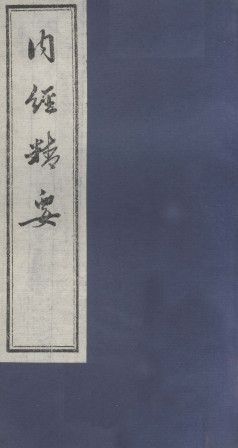 内经精要 卷一PDF电子书下载 - 中医养生阁中医教学-中医资料-中医医案-中医针灸-古籍珍本-中医基础-中医经典-中医-名家学术-中医男科-疾病专治-经方论治-名族医药-中医方剂-中药本草-中医拔罐-中医刮痧-推拿按摩-中医内科-中西结合-中医妇科-中医皮肤-中医医话-中医外科-中医儿科-中医儿科-海外中医-特色疗法-中医骨伤-中医四诊-中医养生阁