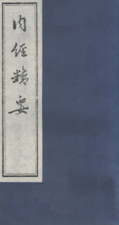 内经精要PDF电子书下载中医教学-中医资料-中医医案-中医针灸-古籍珍本-中医基础-中医经典-中医-名家学术-中医男科-疾病专治-经方论治-名族医药-中医方剂-中药本草-中医拔罐-中医刮痧-推拿按摩-中医内科-中西结合-中医妇科-中医皮肤-中医医话-中医外科-中医儿科-中医儿科-海外中医-特色疗法-中医骨伤-中医四诊-中医养生阁