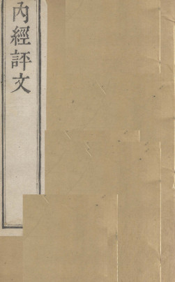 内经评文 灵枢 卷一至卷六PDF电子书下载 - 中医养生阁中医教学-中医资料-中医医案-中医针灸-古籍珍本-中医基础-中医经典-中医-名家学术-中医男科-疾病专治-经方论治-名族医药-中医方剂-中药本草-中医拔罐-中医刮痧-推拿按摩-中医内科-中西结合-中医妇科-中医皮肤-中医医话-中医外科-中医儿科-中医儿科-海外中医-特色疗法-中医骨伤-中医四诊-中医养生阁