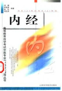 内经PDF电子书下载中医教学-中医资料-中医医案-中医针灸-古籍珍本-中医基础-中医经典-中医-名家学术-中医男科-疾病专治-经方论治-名族医药-中医方剂-中药本草-中医拔罐-中医刮痧-推拿按摩-中医内科-中西结合-中医妇科-中医皮肤-中医医话-中医外科-中医儿科-中医儿科-海外中医-特色疗法-中医骨伤-中医四诊-中医养生阁