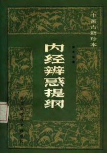 内经辨惑提纲PDF电子书下载中医教学-中医资料-中医医案-中医针灸-古籍珍本-中医基础-中医经典-中医-名家学术-中医男科-疾病专治-经方论治-名族医药-中医方剂-中药本草-中医拔罐-中医刮痧-推拿按摩-中医内科-中西结合-中医妇科-中医皮肤-中医医话-中医外科-中医儿科-中医儿科-海外中医-特色疗法-中医骨伤-中医四诊-中医养生阁