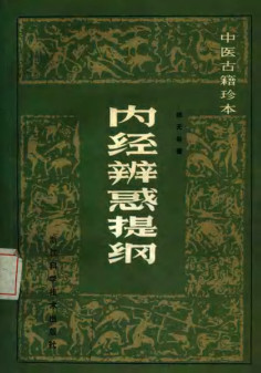 内经辨惑提纲PDF电子书下载 - 中医养生阁中医教学-中医资料-中医医案-中医针灸-古籍珍本-中医基础-中医经典-中医-名家学术-中医男科-疾病专治-经方论治-名族医药-中医方剂-中药本草-中医拔罐-中医刮痧-推拿按摩-中医内科-中西结合-中医妇科-中医皮肤-中医医话-中医外科-中医儿科-中医儿科-海外中医-特色疗法-中医骨伤-中医四诊-中医养生阁