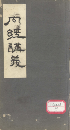 内经讲义PDF电子书下载 - 中医养生阁中医教学-中医资料-中医医案-中医针灸-古籍珍本-中医基础-中医经典-中医-名家学术-中医男科-疾病专治-经方论治-名族医药-中医方剂-中药本草-中医拔罐-中医刮痧-推拿按摩-中医内科-中西结合-中医妇科-中医皮肤-中医医话-中医外科-中医儿科-中医儿科-海外中医-特色疗法-中医骨伤-中医四诊-中医养生阁