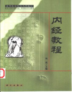 内经教程PDF电子书下载中医教学-中医资料-中医医案-中医针灸-古籍珍本-中医基础-中医经典-中医-名家学术-中医男科-疾病专治-经方论治-名族医药-中医方剂-中药本草-中医拔罐-中医刮痧-推拿按摩-中医内科-中西结合-中医妇科-中医皮肤-中医医话-中医外科-中医儿科-中医儿科-海外中医-特色疗法-中医骨伤-中医四诊-中医养生阁