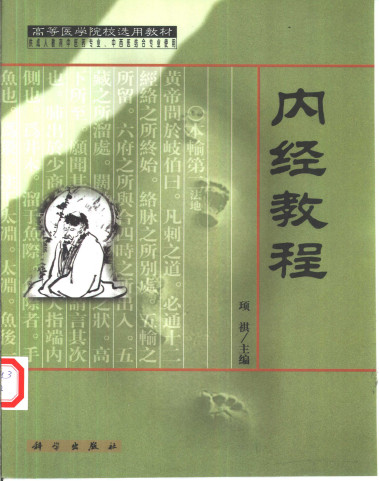 内经教程PDF电子书下载 - 中医养生阁中医教学-中医资料-中医医案-中医针灸-古籍珍本-中医基础-中医经典-中医-名家学术-中医男科-疾病专治-经方论治-名族医药-中医方剂-中药本草-中医拔罐-中医刮痧-推拿按摩-中医内科-中西结合-中医妇科-中医皮肤-中医医话-中医外科-中医儿科-中医儿科-海外中医-特色疗法-中医骨伤-中医四诊-中医养生阁