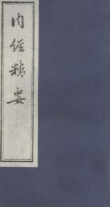 内经精要 卷六PDF电子书下载中医教学-中医资料-中医医案-中医针灸-古籍珍本-中医基础-中医经典-中医-名家学术-中医男科-疾病专治-经方论治-名族医药-中医方剂-中药本草-中医拔罐-中医刮痧-推拿按摩-中医内科-中西结合-中医妇科-中医皮肤-中医医话-中医外科-中医儿科-中医儿科-海外中医-特色疗法-中医骨伤-中医四诊-中医养生阁