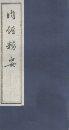 内经精要 卷三PDF电子书下载 - 中医养生阁中医教学-中医资料-中医医案-中医针灸-古籍珍本-中医基础-中医经典-中医-名家学术-中医男科-疾病专治-经方论治-名族医药-中医方剂-中药本草-中医拔罐-中医刮痧-推拿按摩-中医内科-中西结合-中医妇科-中医皮肤-中医医话-中医外科-中医儿科-中医儿科-海外中医-特色疗法-中医骨伤-中医四诊-中医养生阁