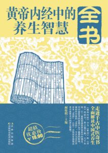 黄帝内经中的养生智慧全书PDF电子书下载中医教学-中医资料-中医医案-中医针灸-古籍珍本-中医基础-中医经典-中医-名家学术-中医男科-疾病专治-经方论治-名族医药-中医方剂-中药本草-中医拔罐-中医刮痧-推拿按摩-中医内科-中西结合-中医妇科-中医皮肤-中医医话-中医外科-中医儿科-中医儿科-海外中医-特色疗法-中医骨伤-中医四诊-中医养生阁