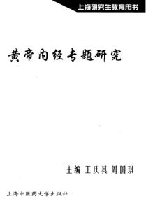 黄帝内经专题研究PDF电子书下载中医教学-中医资料-中医医案-中医针灸-古籍珍本-中医基础-中医经典-中医-名家学术-中医男科-疾病专治-经方论治-名族医药-中医方剂-中药本草-中医拔罐-中医刮痧-推拿按摩-中医内科-中西结合-中医妇科-中医皮肤-中医医话-中医外科-中医儿科-中医儿科-海外中医-特色疗法-中医骨伤-中医四诊-中医养生阁