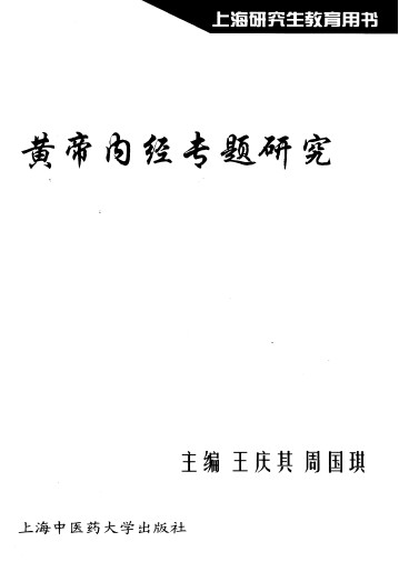 黄帝内经专题研究PDF电子书下载 - 中医养生阁中医教学-中医资料-中医医案-中医针灸-古籍珍本-中医基础-中医经典-中医-名家学术-中医男科-疾病专治-经方论治-名族医药-中医方剂-中药本草-中医拔罐-中医刮痧-推拿按摩-中医内科-中西结合-中医妇科-中医皮肤-中医医话-中医外科-中医儿科-中医儿科-海外中医-特色疗法-中医骨伤-中医四诊-中医养生阁