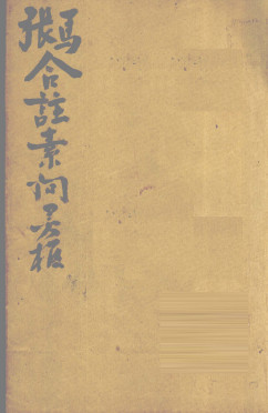 灵枢经 卷五至卷十PDF电子书下载 - 中医养生阁中医教学-中医资料-中医医案-中医针灸-古籍珍本-中医基础-中医经典-中医-名家学术-中医男科-疾病专治-经方论治-名族医药-中医方剂-中药本草-中医拔罐-中医刮痧-推拿按摩-中医内科-中西结合-中医妇科-中医皮肤-中医医话-中医外科-中医儿科-中医儿科-海外中医-特色疗法-中医骨伤-中医四诊-中医养生阁