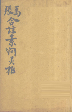 灵枢经合纂 卷一至卷四PDF电子书下载 - 中医养生阁中医教学-中医资料-中医医案-中医针灸-古籍珍本-中医基础-中医经典-中医-名家学术-中医男科-疾病专治-经方论治-名族医药-中医方剂-中药本草-中医拔罐-中医刮痧-推拿按摩-中医内科-中西结合-中医妇科-中医皮肤-中医医话-中医外科-中医儿科-中医儿科-海外中医-特色疗法-中医骨伤-中医四诊-中医养生阁