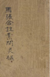 马张合注素问灵枢 黄帝内经素问灵枢合纂 卷1-3PDF电子书下载中医教学-中医资料-中医医案-中医针灸-古籍珍本-中医基础-中医经典-中医-名家学术-中医男科-疾病专治-经方论治-名族医药-中医方剂-中药本草-中医拔罐-中医刮痧-推拿按摩-中医内科-中西结合-中医妇科-中医皮肤-中医医话-中医外科-中医儿科-中医儿科-海外中医-特色疗法-中医骨伤-中医四诊-中医养生阁
