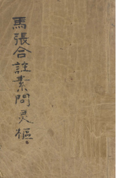 马张合注素问灵枢 黄帝内经素问灵枢合纂 卷1-3PDF电子书下载 - 中医养生阁中医教学-中医资料-中医医案-中医针灸-古籍珍本-中医基础-中医经典-中医-名家学术-中医男科-疾病专治-经方论治-名族医药-中医方剂-中药本草-中医拔罐-中医刮痧-推拿按摩-中医内科-中西结合-中医妇科-中医皮肤-中医医话-中医外科-中医儿科-中医儿科-海外中医-特色疗法-中医骨伤-中医四诊-中医养生阁